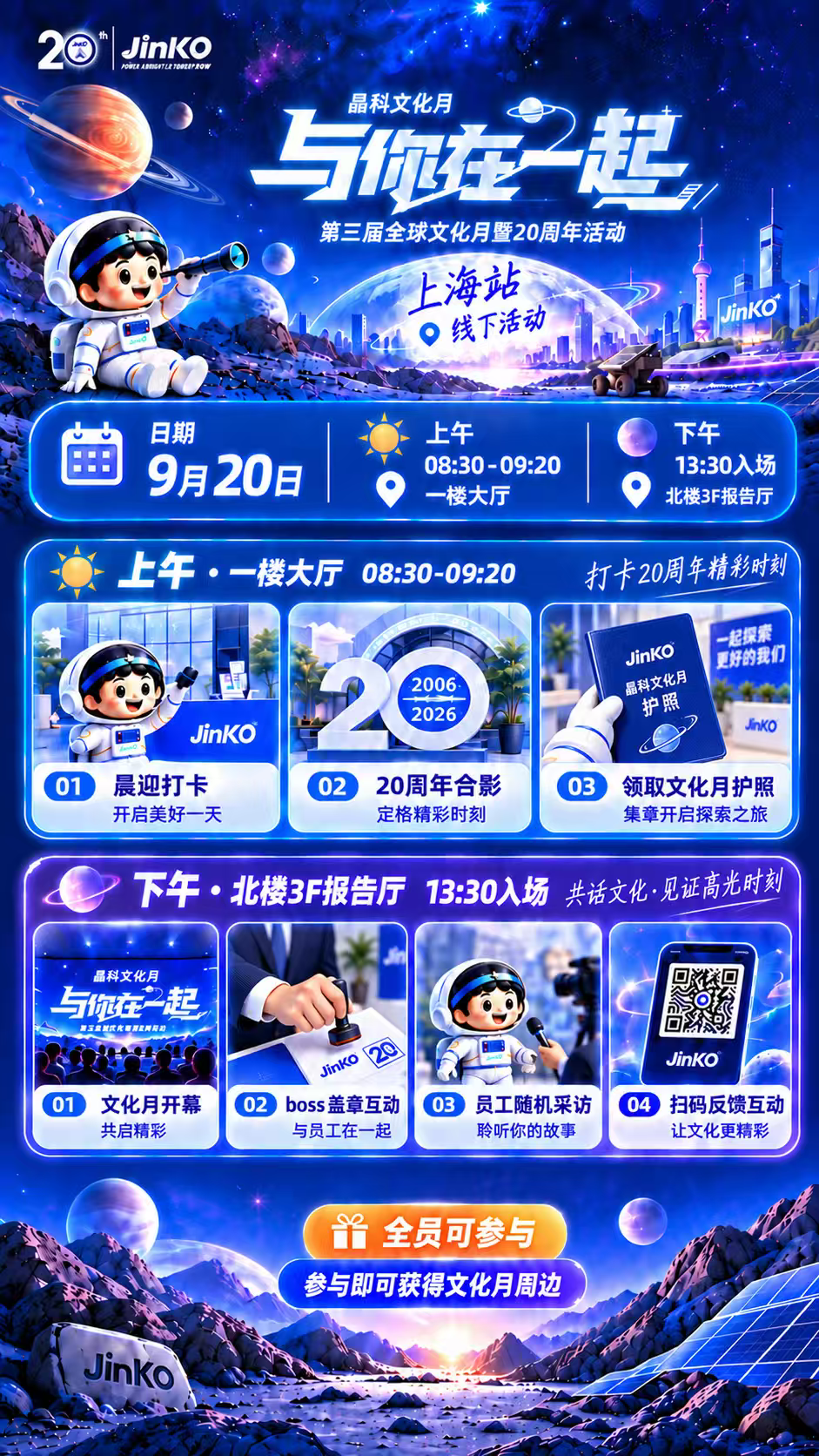 晶科与你在一起第三届全球文化月暨20周年活动上海站海报